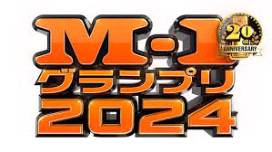 『M-1グランプリ2024』はいつ放送？審査員は？決勝進出、敗者復活一覧 | 歴代優勝者も