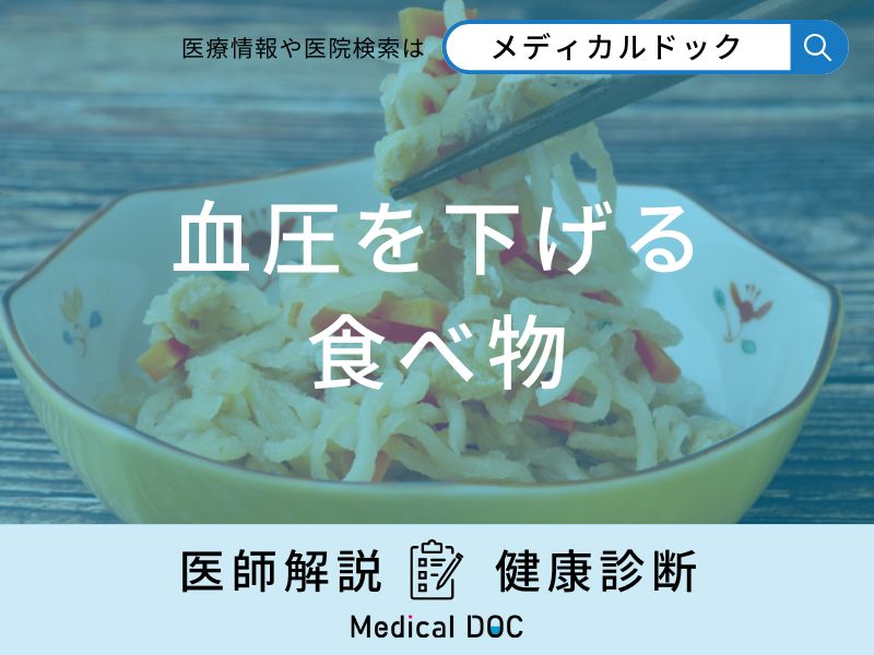 「血圧を下げる」食べ物はご存知ですか？即効性のある血圧を下げる方法も解説！