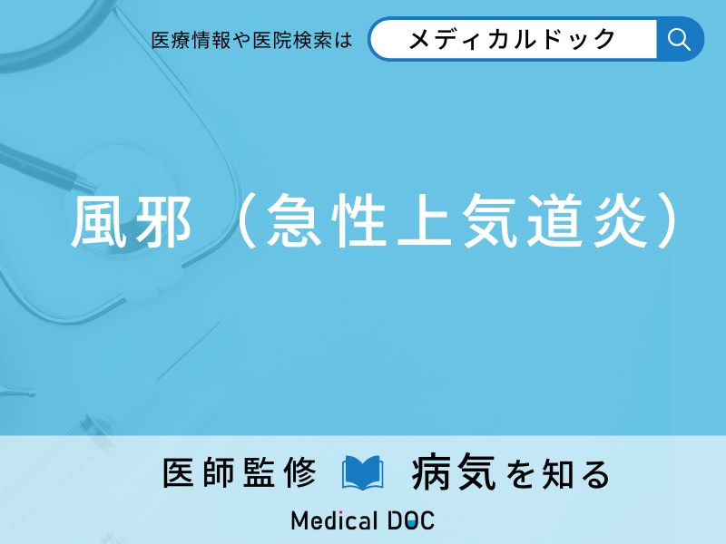 「風邪」をひきやすい人の特徴をご存知ですか？ 原因・予防法を併せて医師が解説