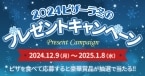 ピザーラ「2024冬のプレゼントキャンペーン」開催、桃鉄や2500円クーポンを抽選プレゼント、1000円クーポンが1000人に当たる企画も同時スタート