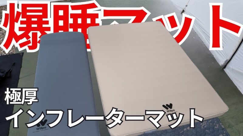 キャンプのマット問題を解決！寝心地を劇的に変えるコスパ最強の神ギアが天才すぎた…！