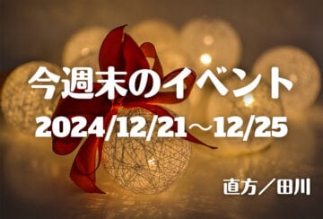 福岡・筑豊の週末イベント情報！いよいよ待ちに待ったクリスマス♪各地でクリスマスコンサートやクリスマスマルシェが開催！