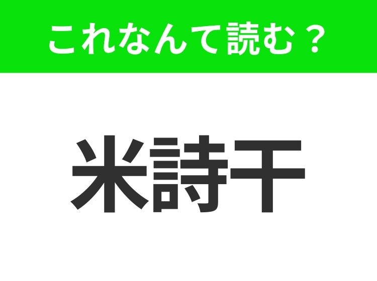 【地名クイズ】「米詩干」はなんて読む？都会と自然の見どころが共存する、アメリカ中西部の州！