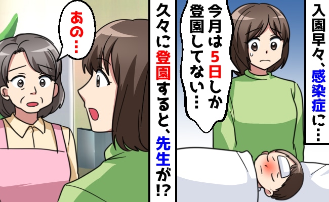 「今月は5日しか…」保育園に行くと熱…なかなか登園できない息子→落ち込む私を救った先生の言葉とは