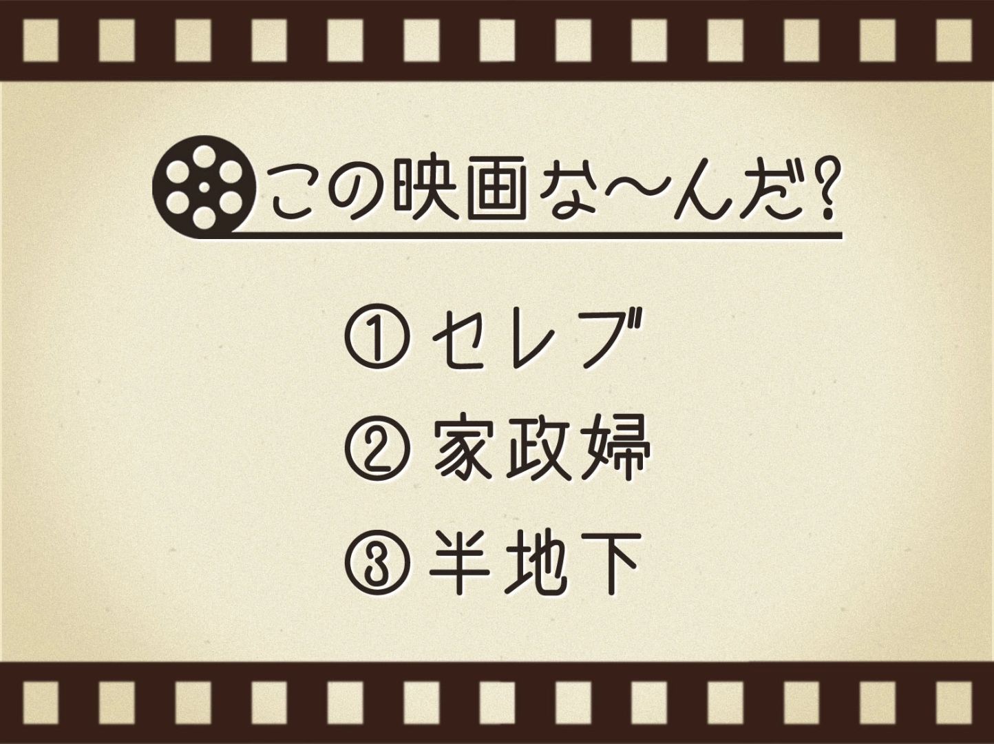 【3つのヒントで映画を当てろ！】「セレブ・家政婦・半地下」連想する名作は何でしょう？