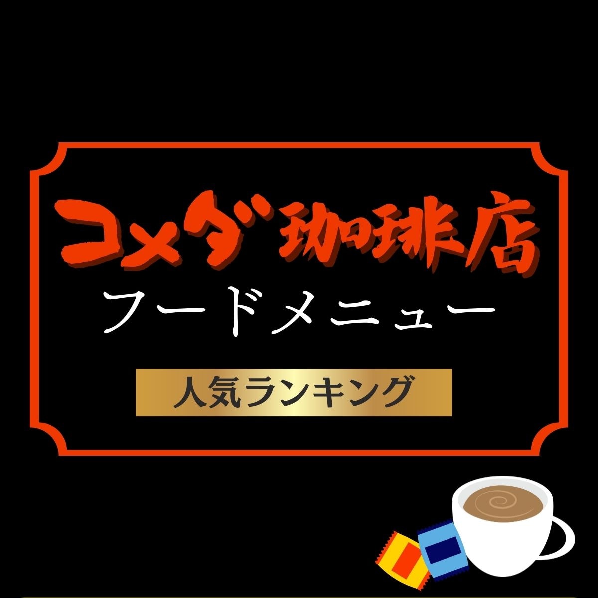 コメダ珈琲店フード人気メニューランキング【2024年最新版】