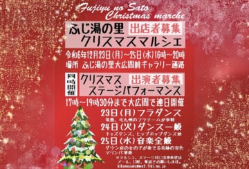 【福智】12月23日（月）～25日（水）ほうじょう温泉 ふじ湯の里で「ふじ湯の里クリスマスマルシェ」が開催されます！