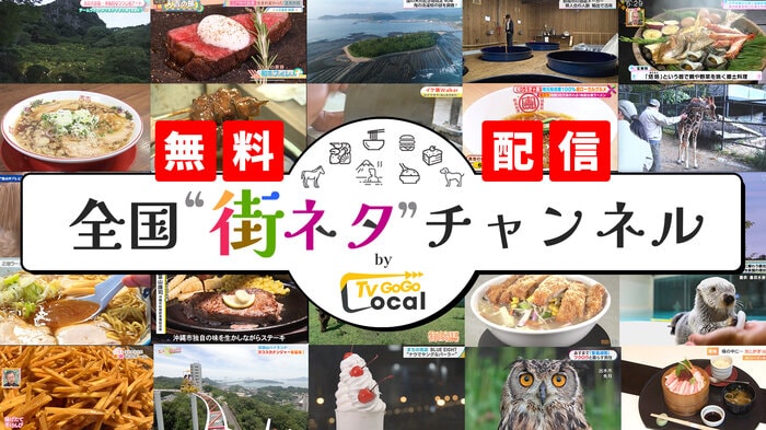 ご当地ラーメンをまとめてみたい！全国のとっておきの街ネタが　TVer　SPOOXに登場！　GガイドWEBでも確認できます！