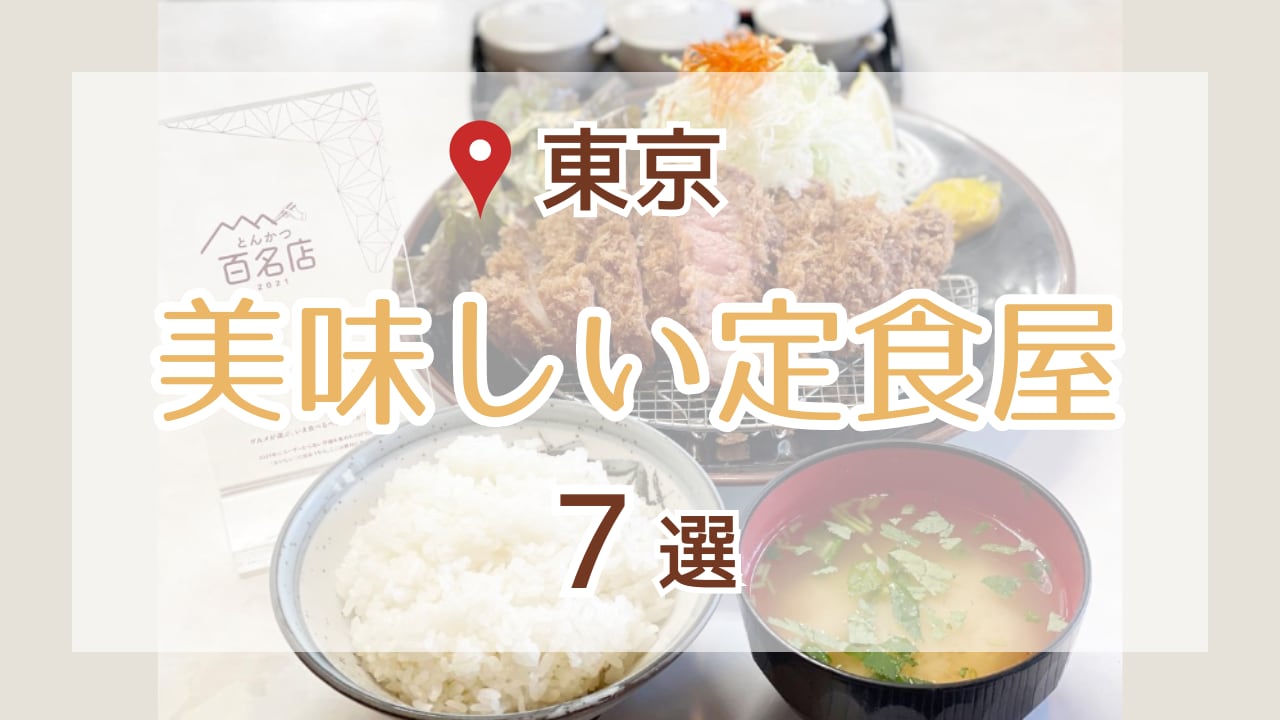 【絶品】東京で食べられる美味しい定食屋７選！【毎日食べたい】