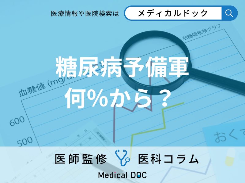 「糖尿病予備軍」とは? 健康診断でHbA1cの数値が何％以上で予備軍になる?