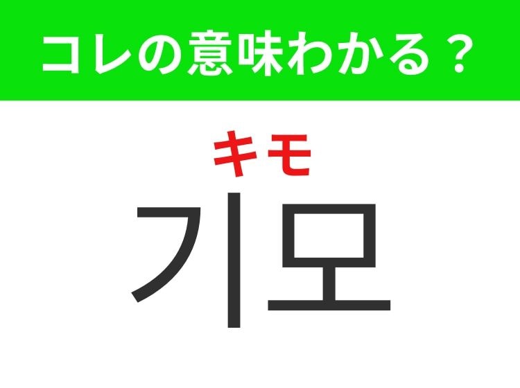 【韓国ファション編】覚えておきたいあの言葉！「기모（キモ）」の意味は？