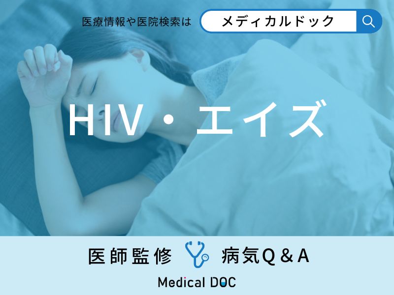 「HIV・エイズ」に感染すると現れる症状はご存知ですか？医師が監修！