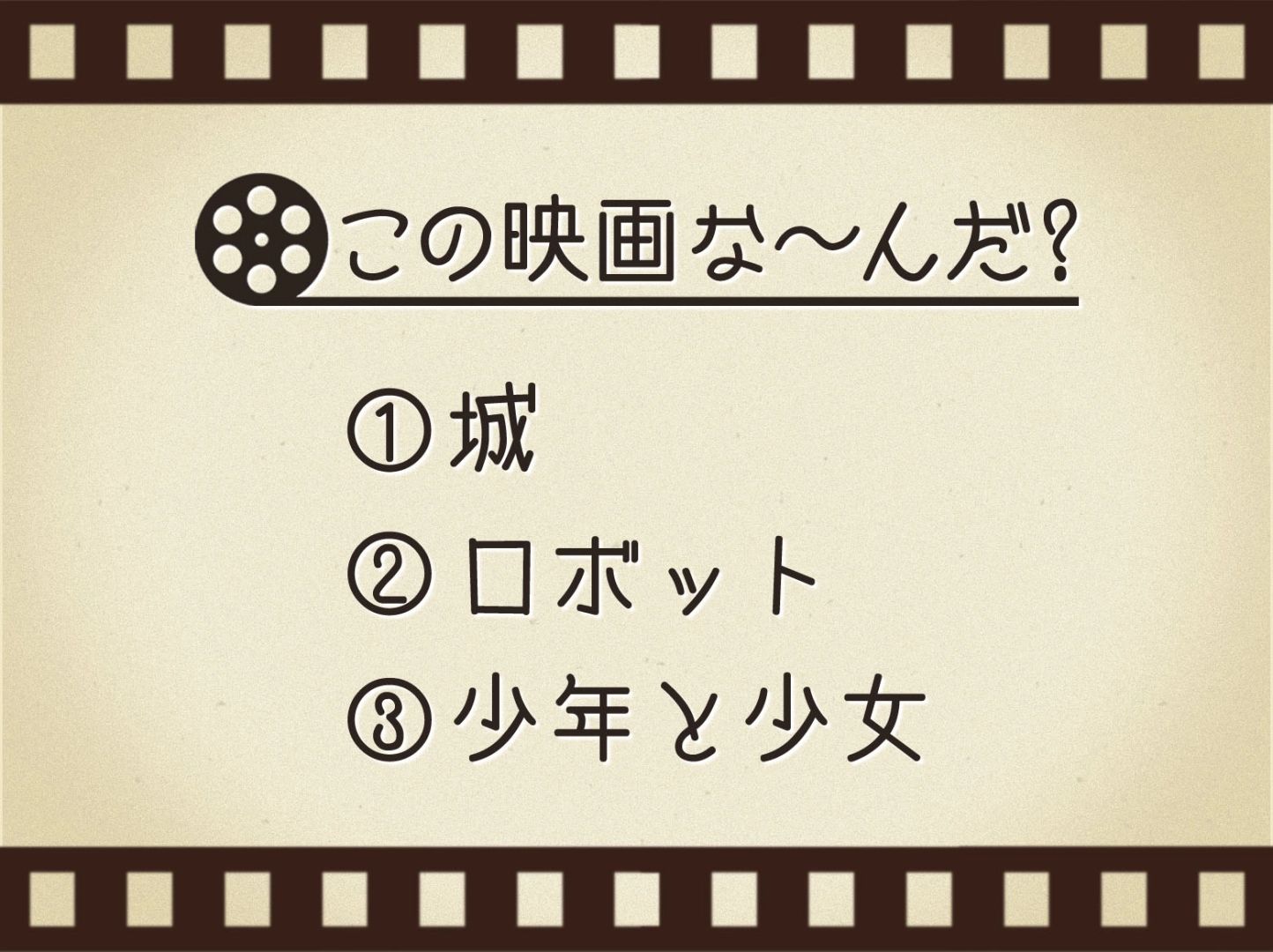 【3つのヒントで映画を当てろ！】「城・ロボット・少年と少女」連想する名作は何でしょう？