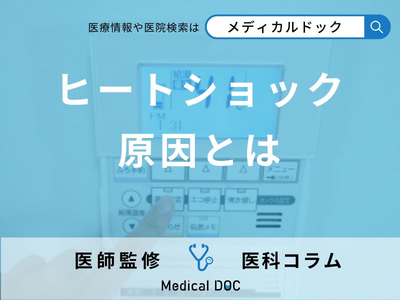 入浴時に発症しやすい「ヒートショック」 どのような原因で発症するかご存知ですか？【医師監修】