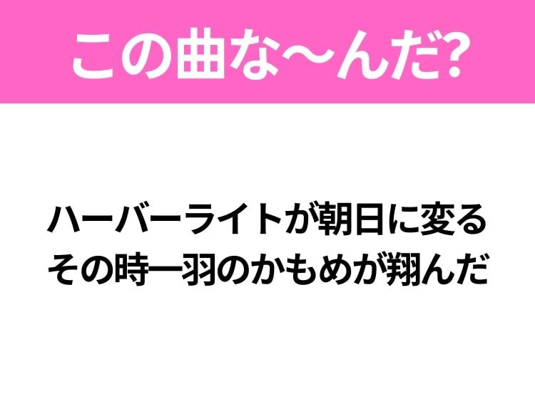 【ヒット曲クイズ】歌詞「ハーバーライトが朝日に変る その時一羽のかもめが翔んだ」で有名な曲は？昭和のヒットソング！