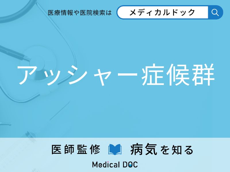 「アッシャー症候群」の前兆・初期症状はご存知ですか？ 特徴を併せて医師が解説