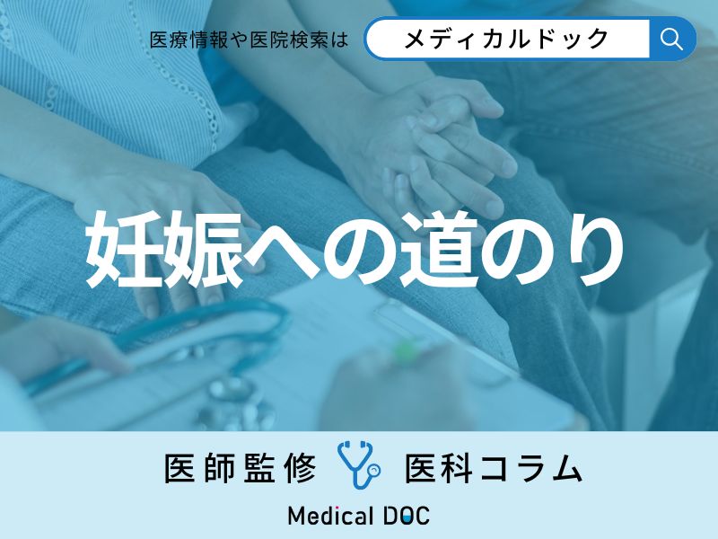 体外受精での妊娠への道のり 必要な期間･受診回数は？ 具体的なプロセスを医師が解説