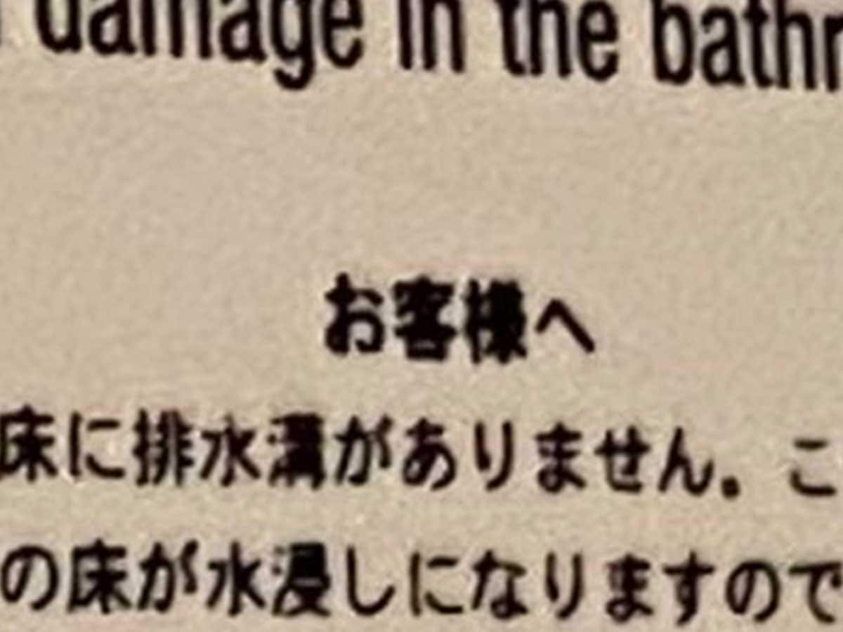 海外で、『日本人向け』の注意書き　内容に…「昭和からのあるある」「今もあるのか」