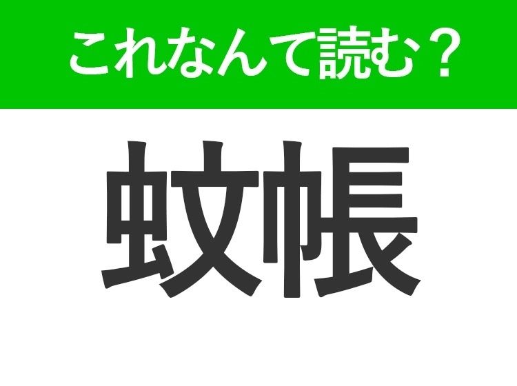 【蚊帳】の読み方はなに？夏に関係する寝具のこと！