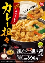 すき家「鶏カレー担々鍋定食」発売、“辛旨”な味わいの2024年鍋メニュー第2弾、別添え「特製辛口ソース」で辛さ調整、テイクアウトも可能