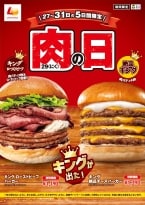 ロッテリア12月「肉29(にく)の日」キャンペーンで「キング ローストビーフバーガー」「キング 絶品チーズバーガー」発売、12月27日から31日まで販売