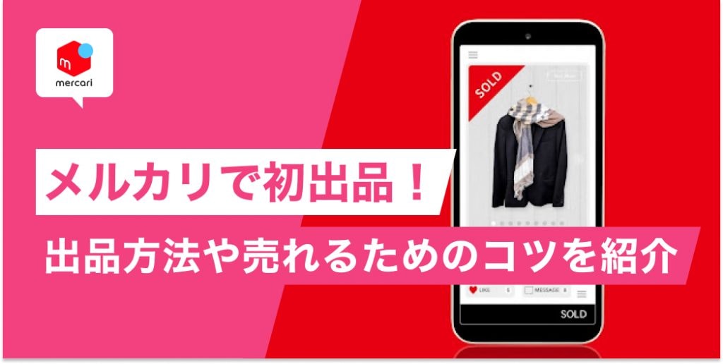 メルカリで出品を初めてする人必見！出品方法や売れるためのコツを紹介