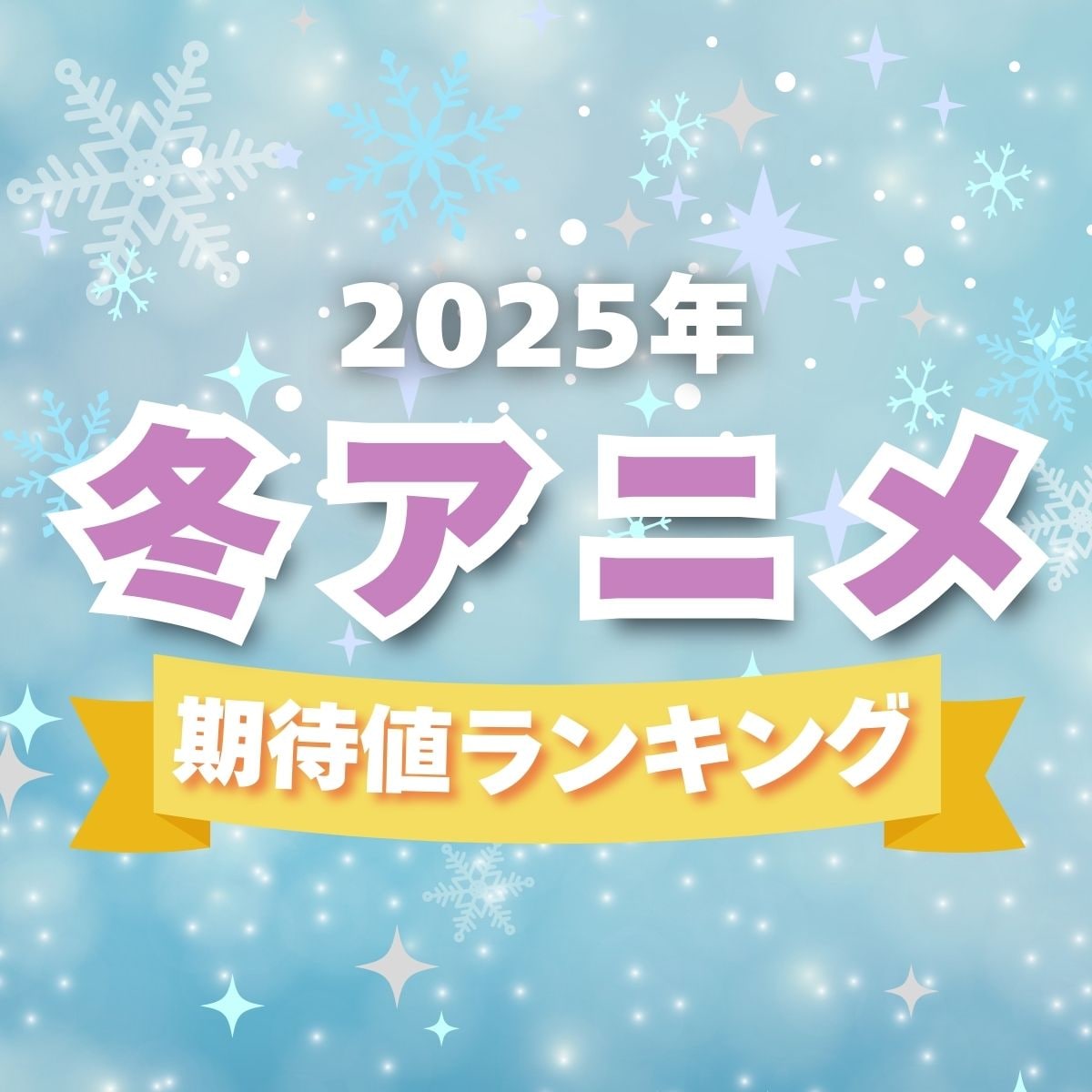 2025年「冬アニメ」期待値ランキングTOP10