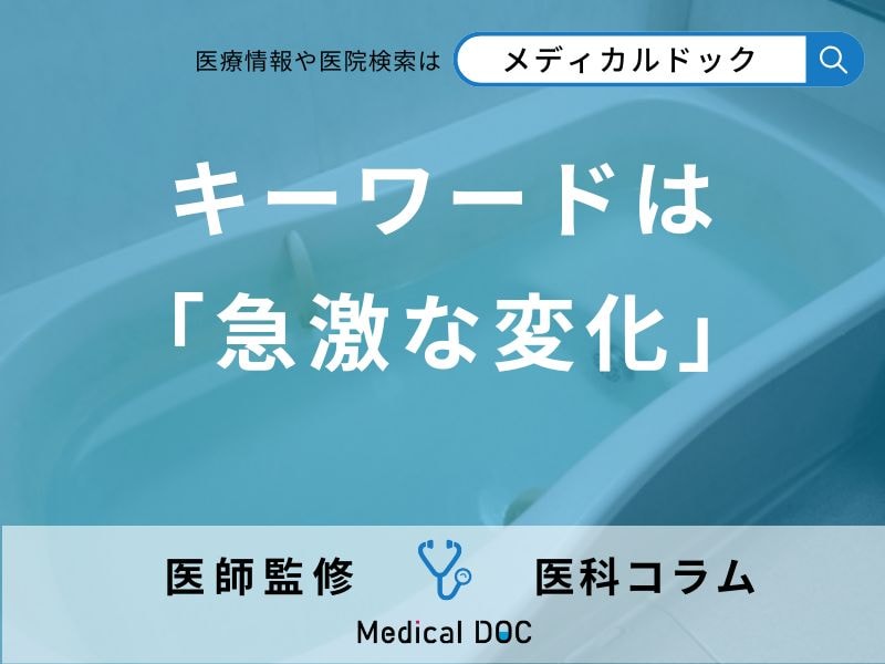 命を落とすこともある!? 「ヒートショック」の実態を医師に聞く