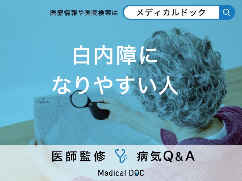 「白内障になりやすい人」の特徴はご存知ですか？自覚症状も解説！【医師監修】