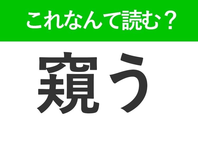 【窺う】はなんて読む？日常生活でよく使う難読漢字！