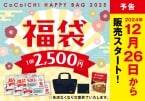 「ココイチ福袋」12月26日から1回目の店頭販売スタート、Wポケットバッグ･食事券2500円分･ポーチ･レトルトカレーが入って2500円