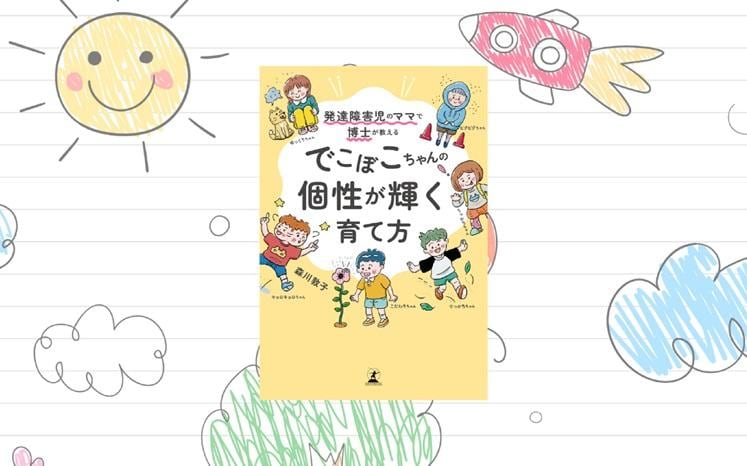 自分たちを責めないで！ 発達障害は親の育て方や本人のせいではありません｜森川敦子