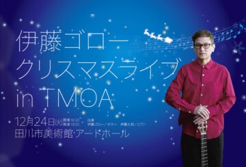 【田川】12月24日（火）に田川市美術館にて「伊藤ゴロー クリスマスライブ in TMOA」が開催されます！