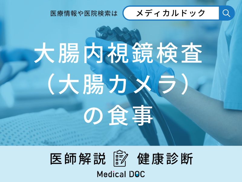 「大腸内視鏡検査前日の食事」はどうしたらいい？当日や検査後の食事メニューも解説！