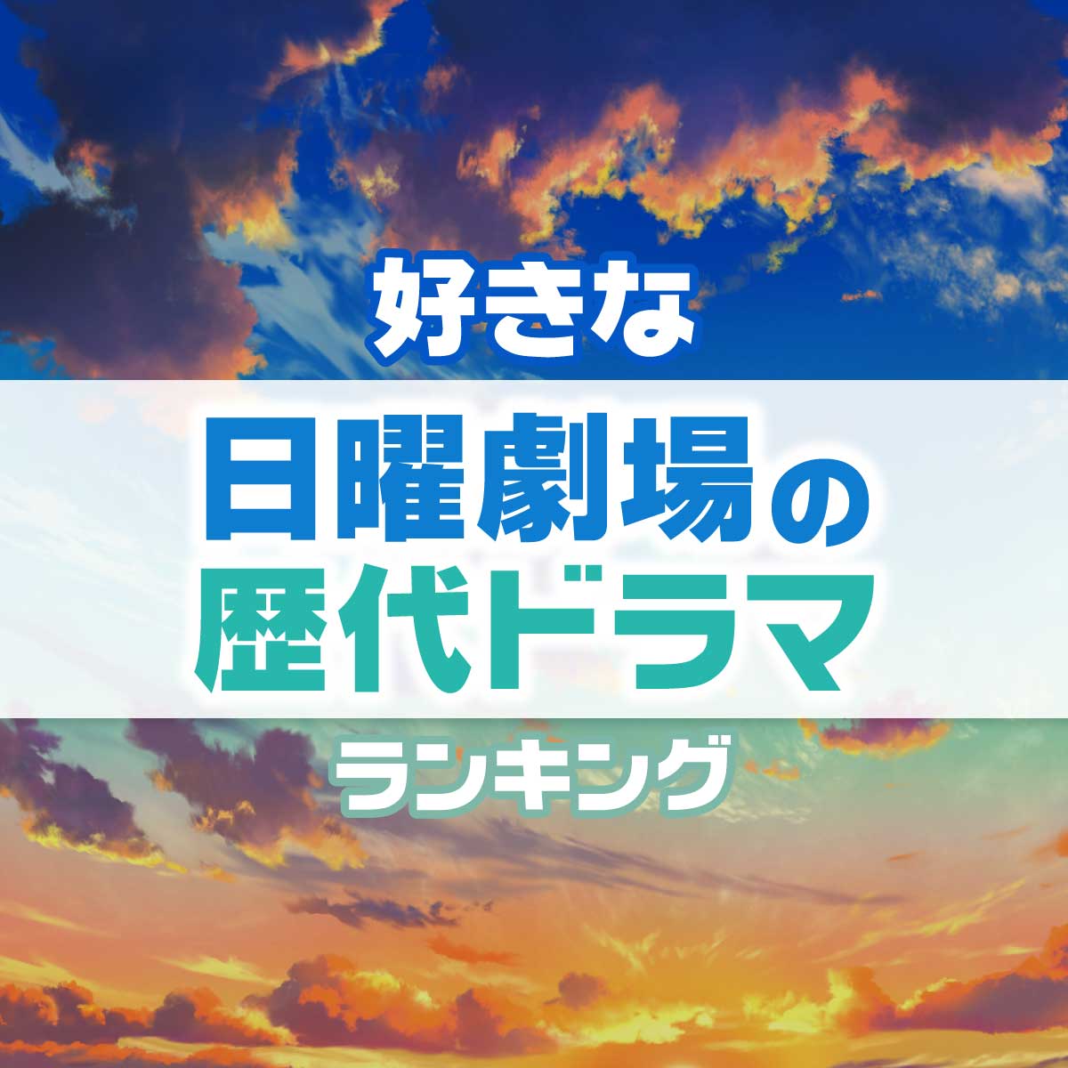 面白すぎる！好きな「日曜劇場」の歴代ドラマTOP48