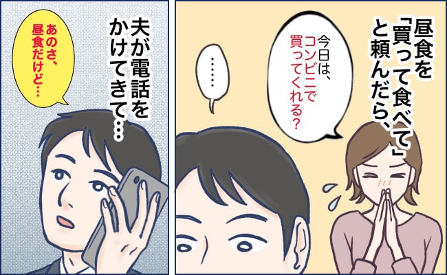 私「コンビニでごはん買って」夫「何食べたらいい？」→何もできない夫にあ然！私が決意したこととは…