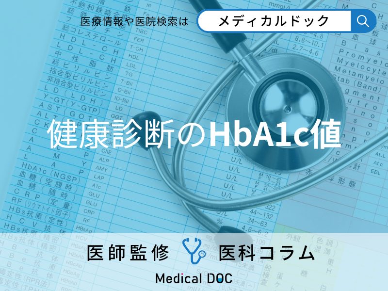 糖尿病のリスクはある? 健康診断や血液検査の｢HbA1c｣の数値の見方を医師が解説