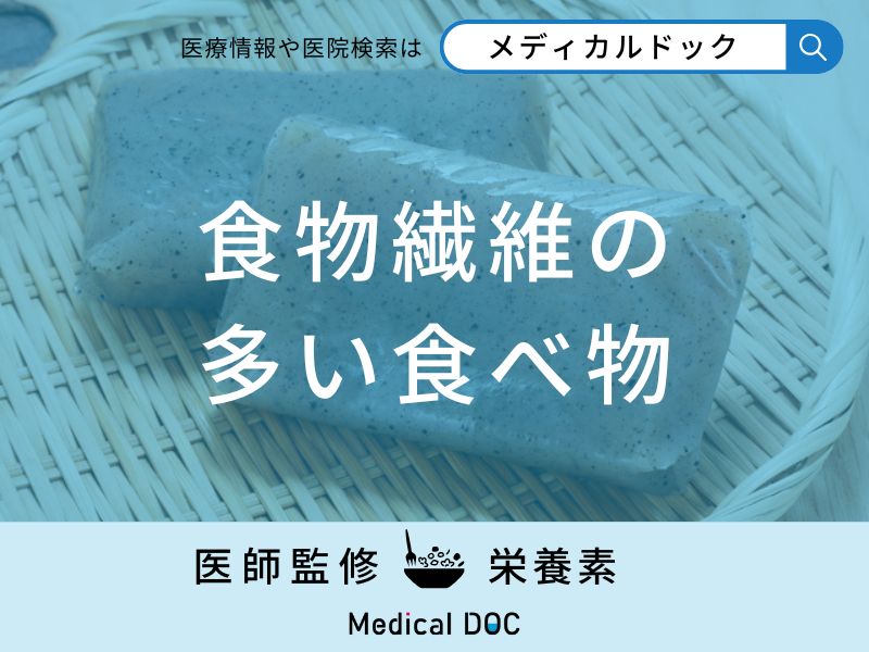 「食物繊維の多い食べ物」はご存知ですか？手軽に摂取できる食材も解説！