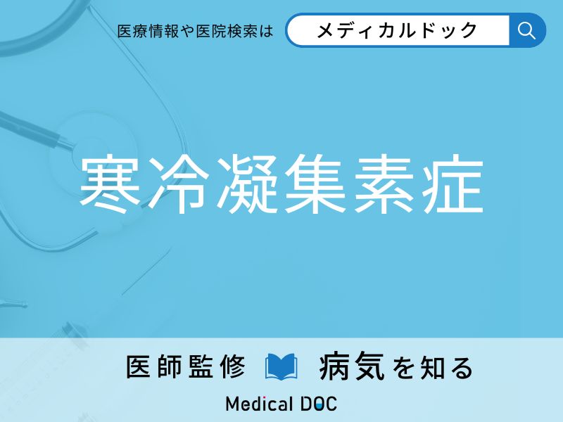 「寒冷凝集素症」になりやすい人の特徴はご存知ですか？ 原因・症状を併せて医師が解説