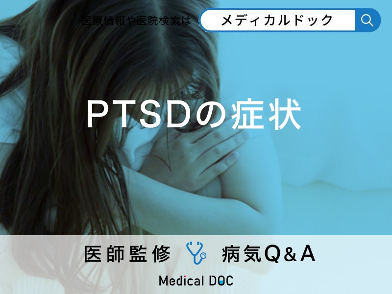 「PTSDの症状」はご存知ですか？なりやすい人の特徴や治療法も解説！