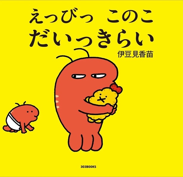 伊豆見香苗の初絵本『えっびっ このこ だいっきらい』、MOE絵本屋さん大賞新人賞4位を受賞！