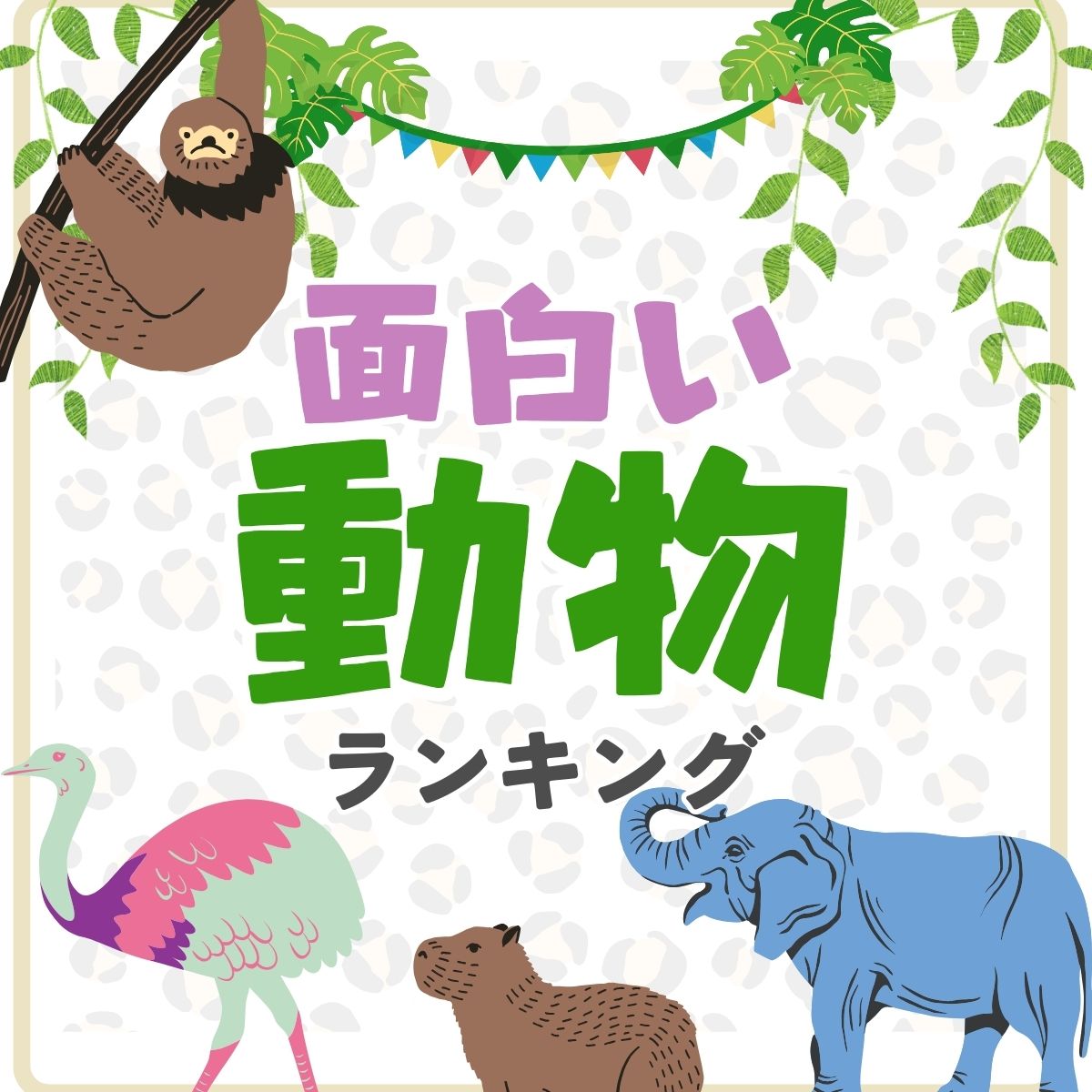 面白い動物ランキング【豆知識や不思議な生態を紹介】