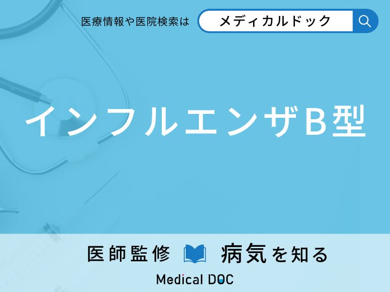 「インフルエンザB型」に感染したら重症化しやすい人の特徴はご存知ですか？【医師解説】