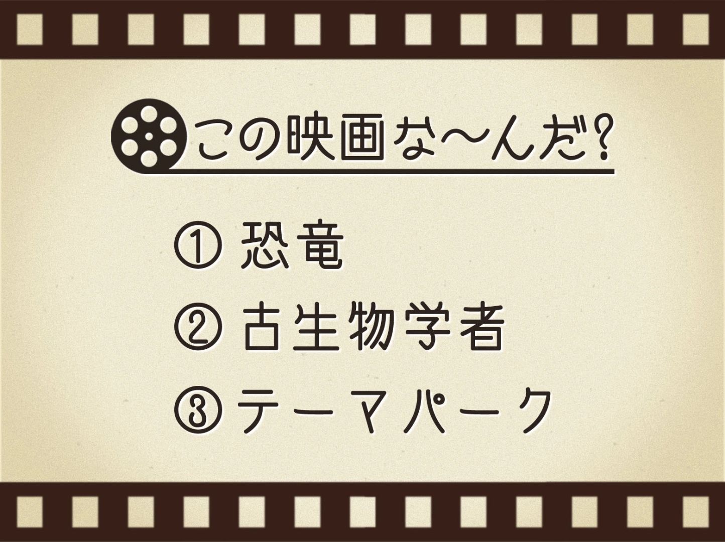 【3つのヒントで映画を当てろ！】「恐竜・古生物学者・テーマパーク」連想する名作は何でしょう？