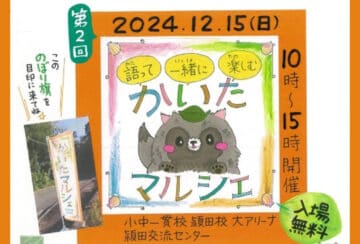 【飯塚】12月15日（日）小中一貫校頴田校、頴田交流センターで「第2回 かいたマルシェ」が開催されます！