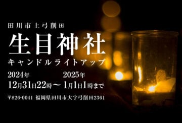 【田川】12月31日（火）～1月1日（水・祝）生目神社で「キャンドルライトアップ」が開催されます！