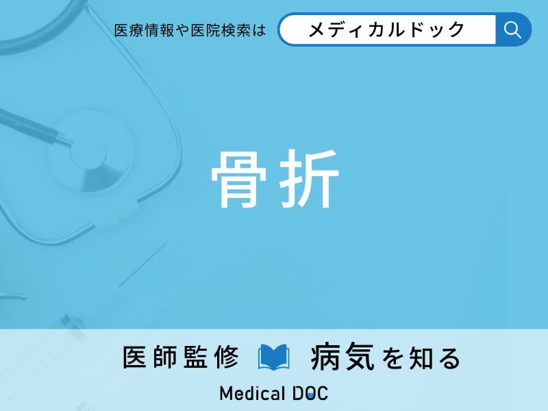 「骨折」して放置するとどうなるかご存知ですか？ 治療法を併せて医師が解説