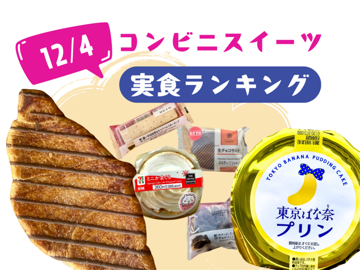 【12/3発売】新作コンビニスイーツ実食！おすすめランキング