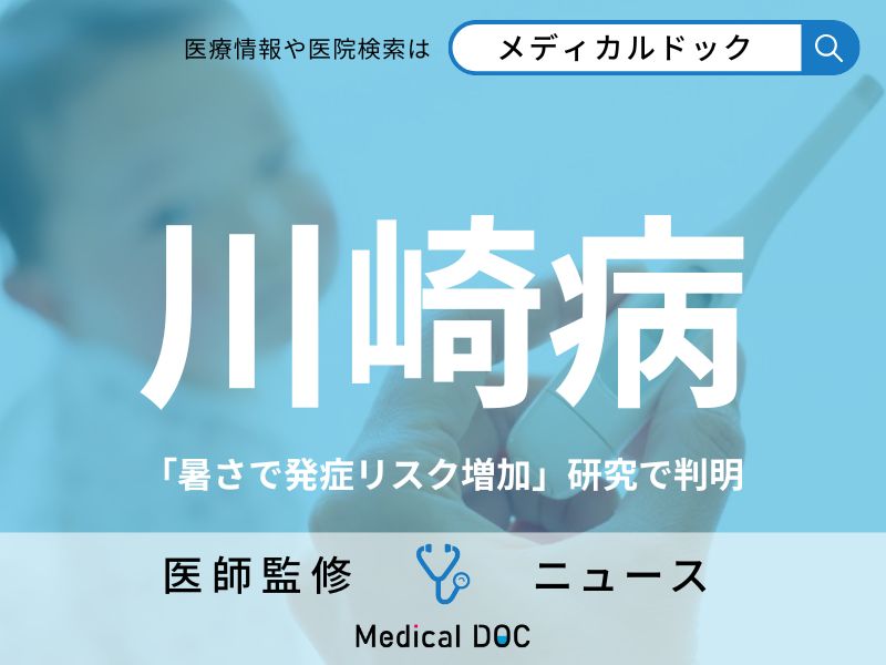 「川崎病」の新事実、暑さで発症リスク上昇 知っておくべき“6つの診断基準”とは