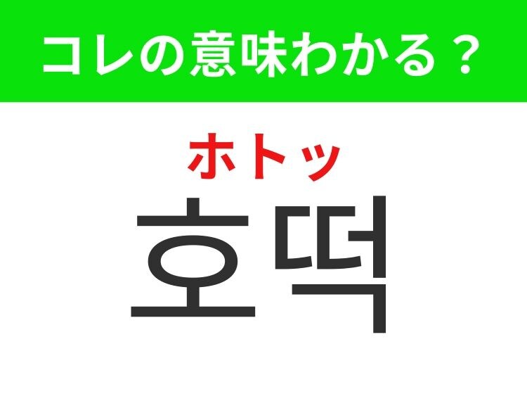 【韓国グルメ編】覚えておきたいあの言葉！「호떡（ホトッ）」の意味は？